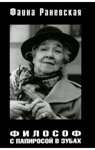 Философ с папиросой в зубах