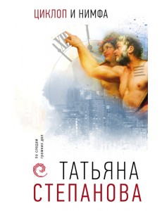 Циклоп и нимфа Циклоп и нимфа