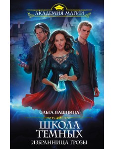 Школа темных. Избранница грозы