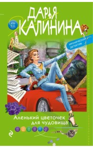 Аленький цветочек для чудовища