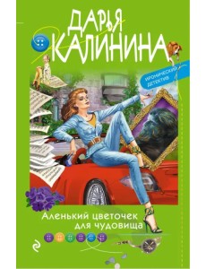 Аленький цветочек для чудовища Аленький цветочек для чудовища