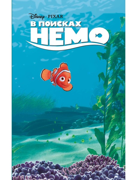 В поисках Немо