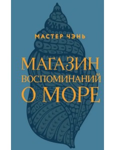 Магазин воспоминаний о море Магазин воспоминаний о море