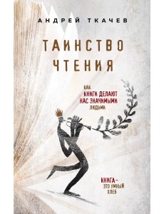Таинство чтения. Как книги делают нас значимыми людьми Таинство чтения. Как книги делают нас значимыми людьми