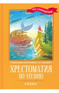 Хрестоматия по чтению. 2 класс. Без сокращений