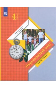 Окружающий мир. 4 класс. Учебник. В 2-х частях. ФГОС. Часть 1