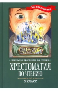 Хрестоматия по чтению. 3 класс. Без сокращений