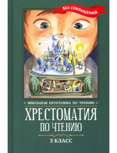 Хрестоматия по чтению. 3 класс. Без сокращений