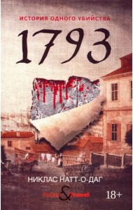 1793. История одного убийства