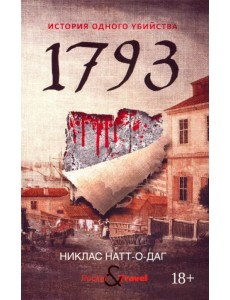 1793. История одного убийства