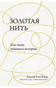 Золотая нить. Как ткань изменила историю