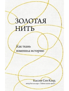 Золотая нить. Как ткань изменила историю