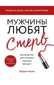 Мужчины любят стерв. Руководство для слишком хороших женщин