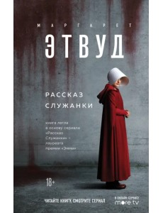 Рассказ Служанки Рассказ Служанки