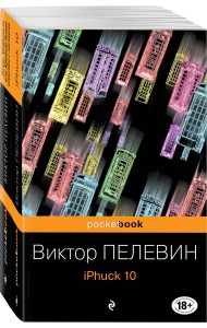 iPhuck 10. Лампа Мафусаила или Крайняя битва чекистов с масонами (комплект из 2 книг) (количество томов: 2)