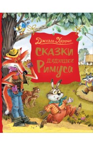 Сказки дядюшки Римуса