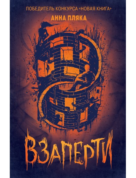 Взаперти