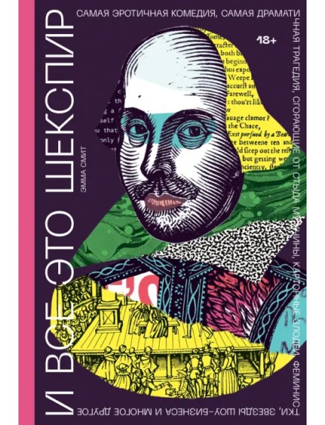 И все это Шекспир. Самая эротичная комедия, самая драматичная трагедия, сгорающие от стыда мужчины