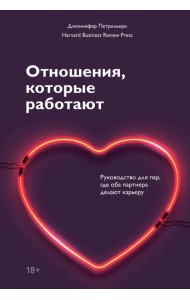 Отношения, которые работают. Руководство для пар, где оба партнера делают карьеру