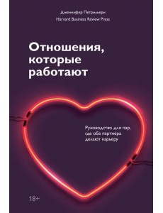 Отношения, которые работают. Руководство для пар, где оба партнера делают карьеру