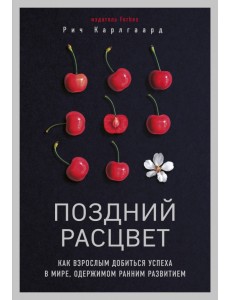 Поздний расцвет. Как взрослым добиться успеха в мире, одержимом ранним развитием