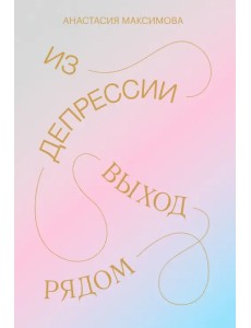 Из депрессии. Выход рядом