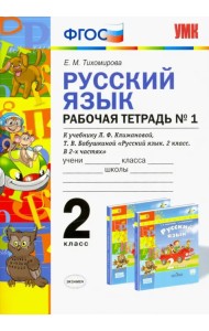 Русский язык. 2 класс. Рабочая тетрадь №1 к учебнику Л.Ф. Климановой, Т.В. Бабушкиной. ФГОС