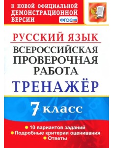 Русский язык. 7 класс. Тренажер по выполнению типовых заданий. 10 вариантов. ВПР. ФГОС