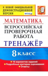ВПР. Математика. 8 класс. Тренажер по выполнению типовых заданий. 16 вариантов. ФГОС