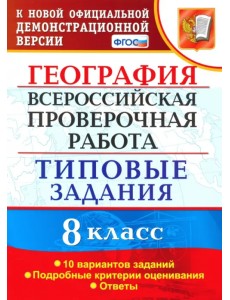 ВПР. География. 8 класс. Типовые задания. 10 вариантов. ФГОС ВПР. География. 8 класс. Типовые задания. 10 вариантов. ФГОС