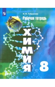 Химия. 8 класс. Рабочая тетрадь