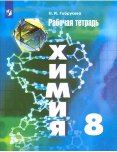 Химия. 8 класс. Рабочая тетрадь Химия. 8 класс. Рабочая тетрадь