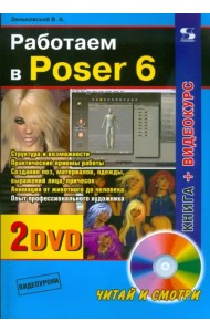 Работаем в Poser 6 (+2 DVD) (+ DVD)