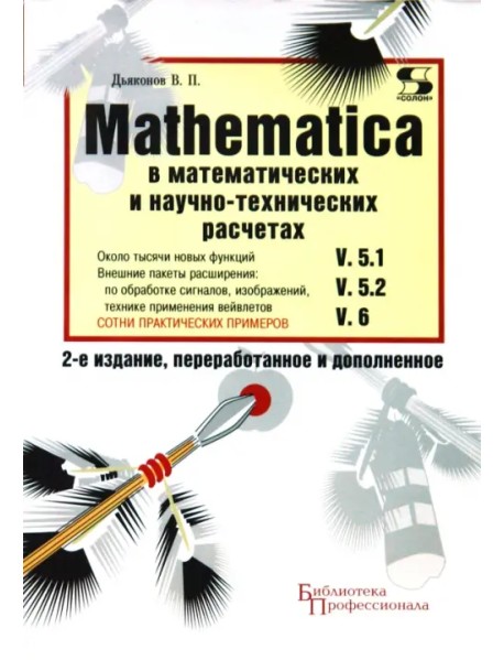 MATHEMATICA 5.1/5.2/6 в математических и научно-технических расчетах