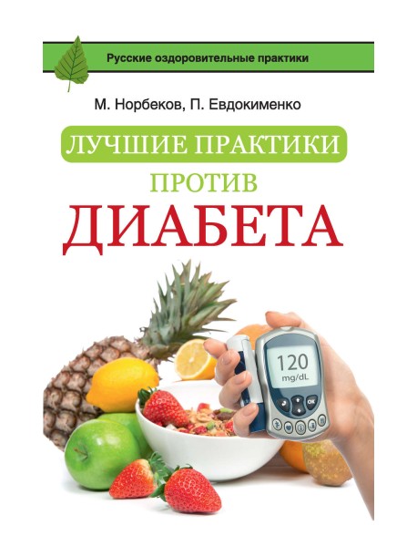 Лучшие практики против диабета