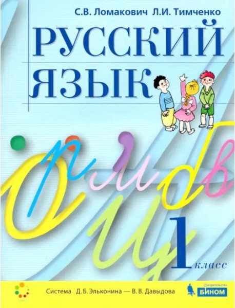 Русский язык. 1 класс. Учебник. ФГОС