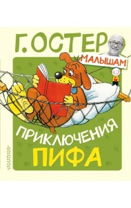 Приключения Пифа