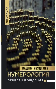 Нумерология: секреты рождения