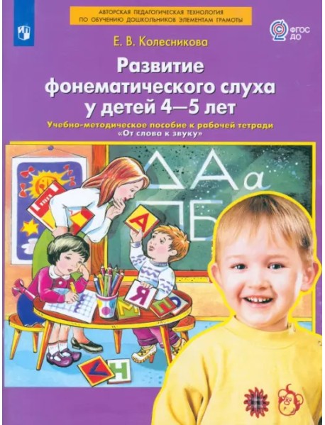 Развитие фонематического слуха у детей 4-5 лет. Пособие к рабочей тетради "От слова к звуку".ФГОС ДО