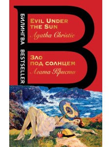 Зло под солнцем. Evil Under the Sun