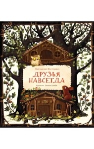 Друзья навсегда