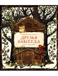 Друзья навсегда Друзья навсегда