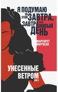 Унесенные ветром. Том II