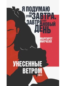 Унесенные ветром. Том II