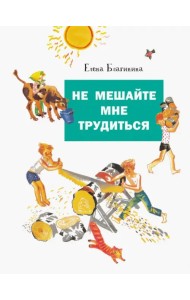 Не мешайте мне трудиться