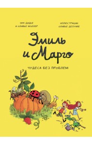 Эмиль и Марго. Том 4. Чудеса без проблем