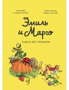 Эмиль и Марго. Том 4. Чудеса без проблем Эмиль и Марго. Том 4. Чудеса без проблем
