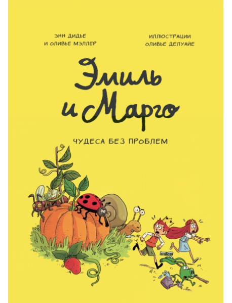 Эмиль и Марго. Том 4. Чудеса без проблем