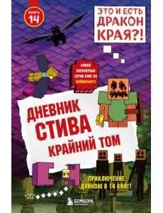 Дневник Стива. Книга 14. Крайний том