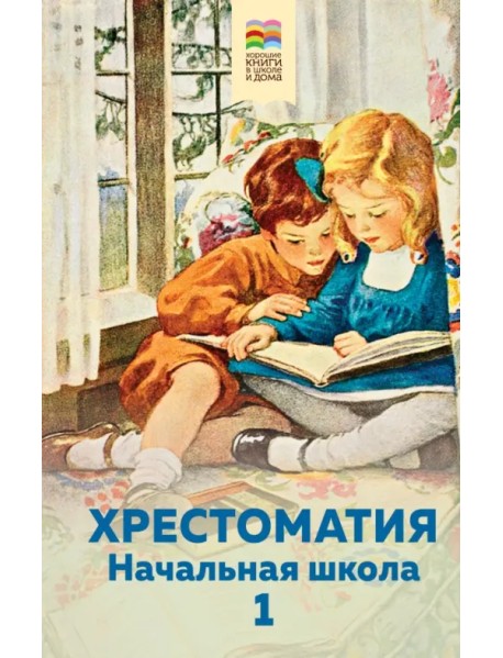 Хрестоматия. Начальная школа. 1